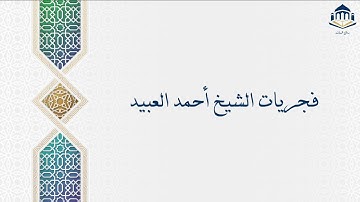 فواتح سورة الأنبياء ٢٤-٨-١٤٤٦هـ