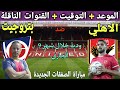موعد مباراة الاهلي وبتروجيت الودية استعداد للموسم الجديد 2022 والتوقيت والقنوات الناقلة 