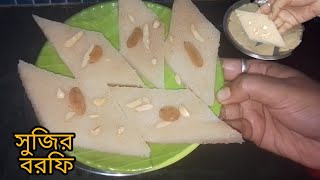 ঘি ছাড়াই তৈরী করুন মজাদার সুজির বরফি বা হালুয়া/ Sujir Halwa Recipe/ Semolina Sweet Recipe |