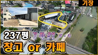 부산 기장 철마 근린생활시설건물 매매 | 현재 창고이지…