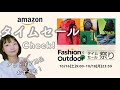 【Amazonタイムセール】ファッション&アウトドア
