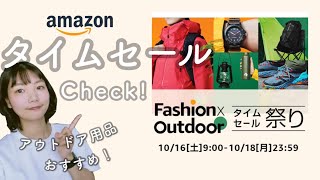 【Amazonタイムセール】ファッション&アウトドア