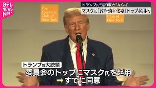 【トランプ氏】大統領選勝利なら「政府効率化委」トップにマスク氏起用へ