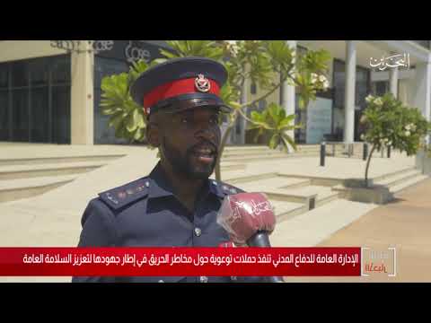 الإدارة العامة للدفاع المدني تنفذ حملات توعوية حول مخاطر الحريق في إطار جهودها لتعزيز السلامة العامة 