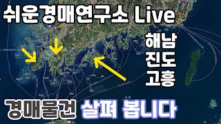전라남도권 고흥,해남,진도 경매물건 몽땅