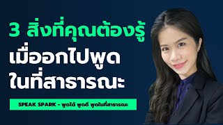 3 สิ่ง ที่คุณต้องรู้ เมื่อออกไปพูดในที่สาธารณะ SPEAK SPARK #การพูดในที่สาธารณะ #เทคนิคการพูด