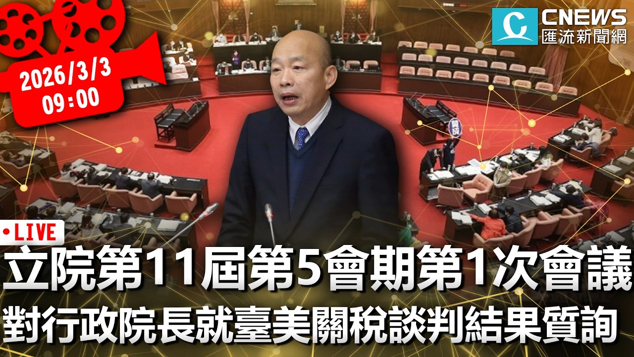 立法院第11屆第5會期第1次會議 對行政院長就臺美關稅談判結果質詢【CNEWS】20260302