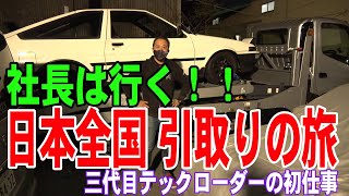 社長は行く日本全国 引取りの旅 三代目テックローダーの初仕事