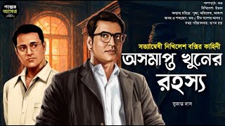Download Lagu অসমাপ্ত খুনের রহস্য ~ Bengali Detective Story । Sunday Suspense । Goyenda Golpo । Suspense Thriller MP3 Download Lagu অসমাপ্ত খুনের রহস্য ~ Bengali Detective Story । Sunday Suspense । Goyenda Golpo । Suspense Thriller MP3