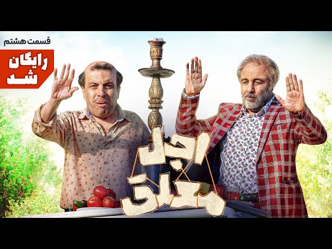 سریال طنز و دیدنی اجل معلق قسمت هشتم   8