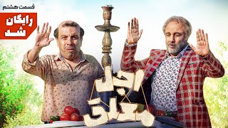 سریال طنز و دیدنی اجل معلق - قسمت هشتم | Ajal Moalagh E8