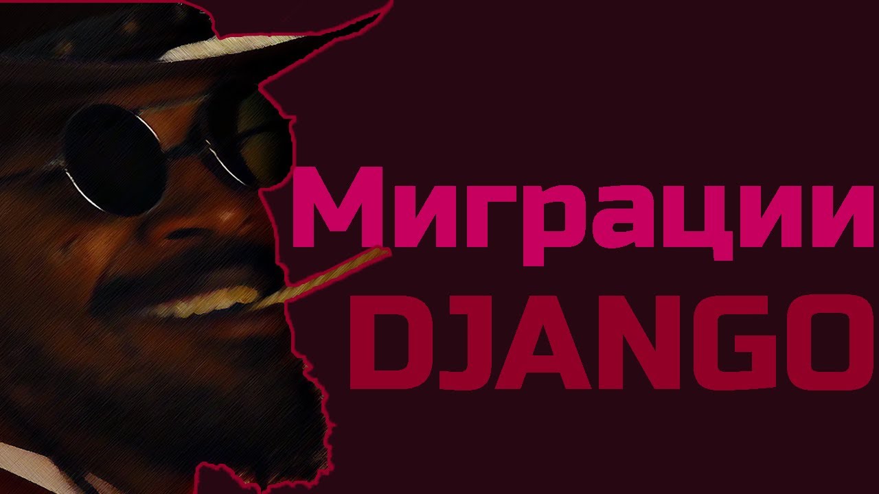 Django migrate. Миграции в django. джанго язык программирования. сделать миграцию джанго.