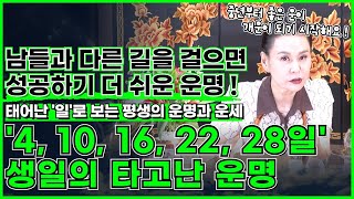 태어난 '일'로 보는 평생 운세 ! 4,10,16,22,28일 생일의 타고난 운명 ! 남들과 다른길을 걸으면…