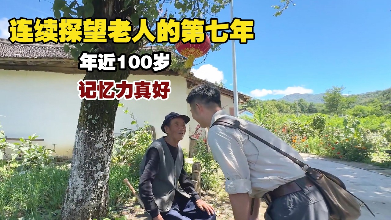 连续探望老人的第7年，年近100岁的他，记忆力真好！ 【小白的奇幻旅行】 縮圖