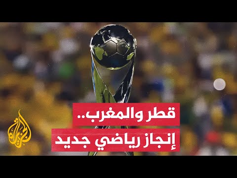 قطر والمغرب يستضيفان كأس العالم لكرة القدم تحت 17 عاما للرجال والنساء