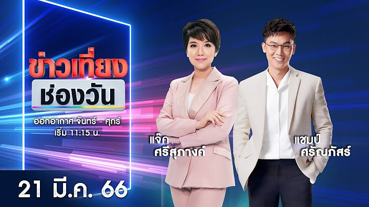 🔴 LIVE #ข่าวเที่ยงช่องวัน | 21 มีนาคม 2566 | one31