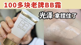 蜜丝佛陀水漾BB霜，乾皮大救星！用手就能凃匀？｜第117期粉底測評