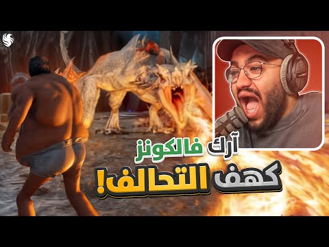 أرك فالكونز 2 تحالف الشقه Ark Falcons 