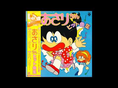 私は女の子（あさりちゃんエンディング曲）
