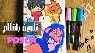 رسم و تلوين بأقلام بوسكا رأيي عنها و كيف أستخدمها ♥️Posca pen