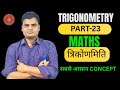 TRIGONOMETRY PART-23 BASIC TO ADVANCE LEVEL