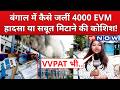 4000 EVM Burn in Bengal: बंगाल में कैसे जलीं 4000 EVM Machine | UP News | UP Now