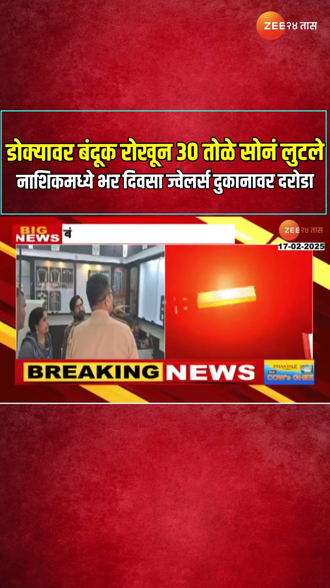 Nashik Robbery |डोक्यावर बंदूक रोखून 30 तोळे सोनं लुटले, नाशिकमध्ये भर दिवसा ज्वेलर्स दुकानावर दरोडा