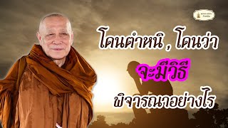 โดนตำหนิ โดนว่า ทำดีไม่มีใครเห็นค่า ควรทำอย่างไร ll หลวงตาม้าตอบปัญหาธรรม ll