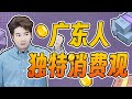 【粵知一二】廣東人有多雙標？