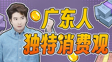 【粵知一二】廣東人有多雙標？