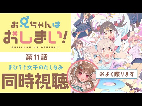 【同時視聴】女子のたしなみと言えば勿論ｱﾚですわｿﾞ～！🐱第11話 【お兄ちゃんはおしまい！】