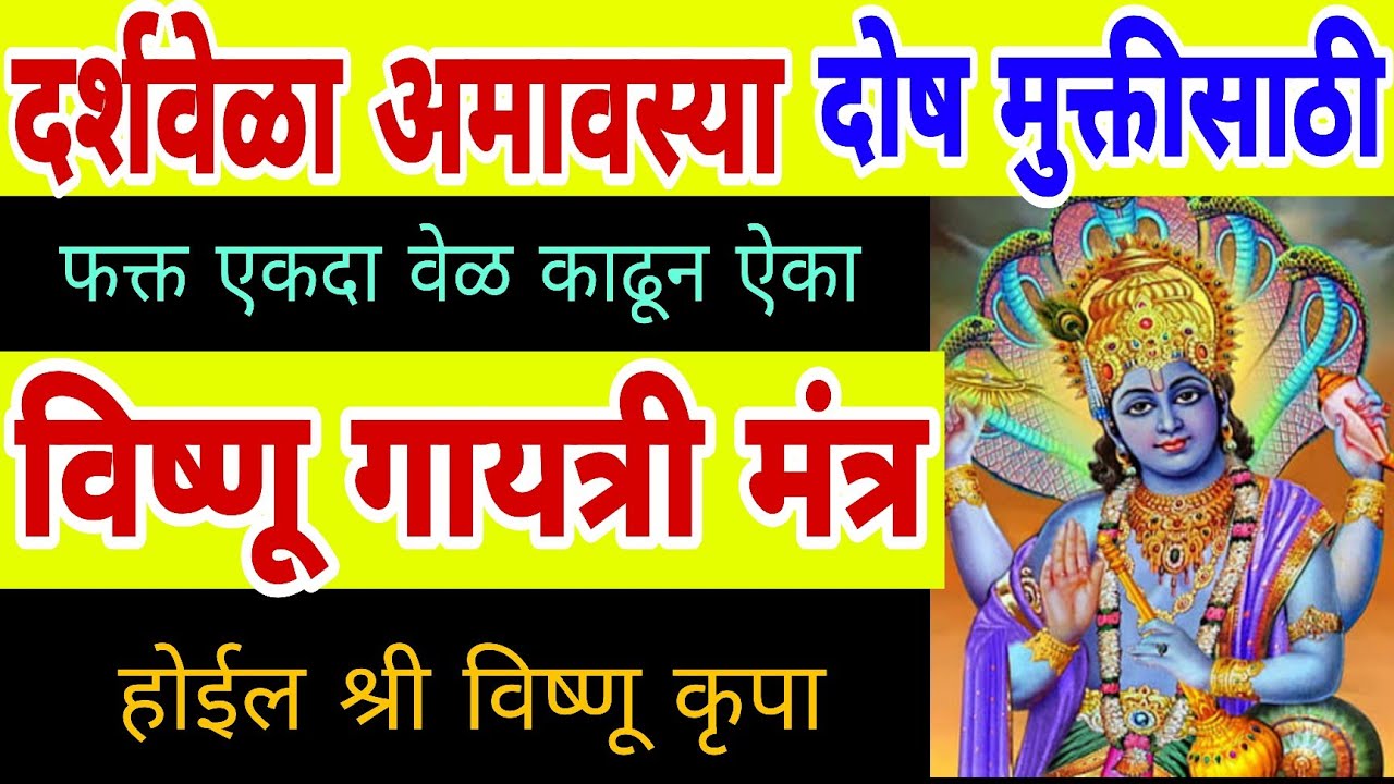 दर्शवेळा अमावस्या एकदा ऐका विष्णू गायत्री मंत्र 108 वेळा, vishnu mantra 108 times, vishnu stuti