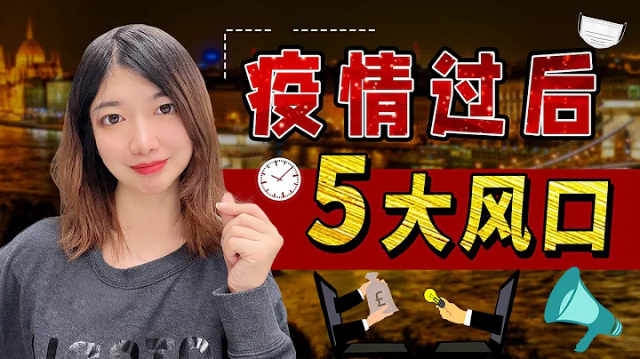 賺錢2022| 疫情過後，最賺錢的五個方向。創業的藍海賽道，還存在嗎？如何逆襲？ - 天天要聞