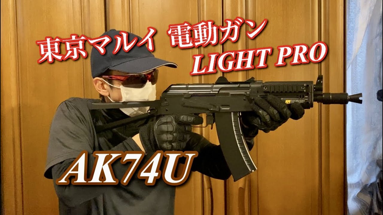 東京マルイ 電動ガンLIGHTPRO AK74U