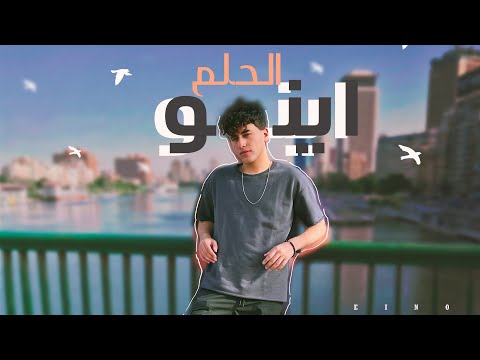 حودة اينو الحلم