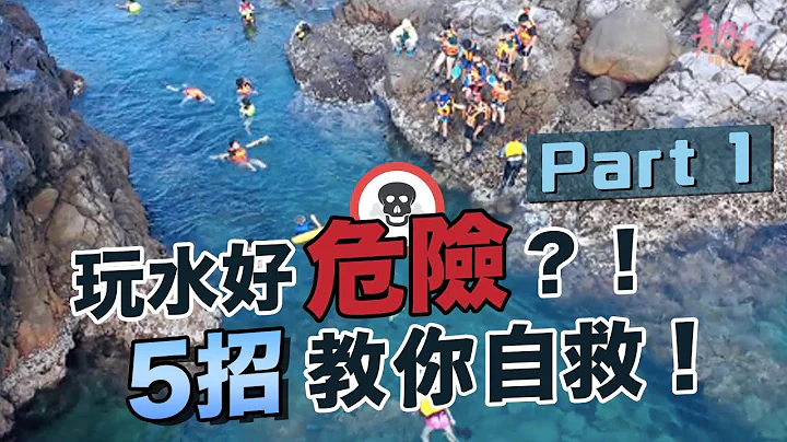 【水域安全】玩水好危險？！5招教你自救！《青春！咱的夢》EP54 ｜水的溫柔佮兇惡 Part1 - 天天要聞
