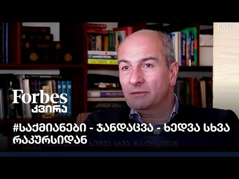 #საქმიანები - ჯანდაცვა - ხედვა სხვა რაკურსიდან