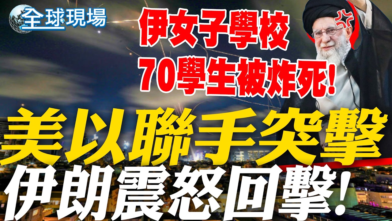 美以聯手突擊伊朗 轟伊女子學校 已70學生死、90傷 伊朗震怒回擊!｜川普緩軍售 延誤造台灣之盾 【全球現場】20260301 @全球大視野Global_Vision