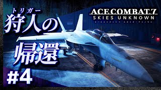 #04【初見攻略】エースコンバット7【ACE COMBAT 7 SKIES UNKNOWN】【髭熊猫】