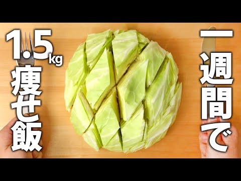 【1週間で-1.5kg減ったレシピ】ダイエットにはキャベツしか勝たん!? 無限キャベツ🥬