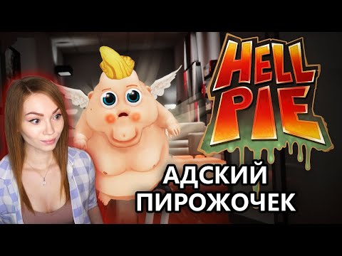 ТВОЙ АДСКИЙ ПИРОЖОЧЕК #1 • HELL PIE • ПРОХОЖДЕНИЕ НА СТРИМЕ