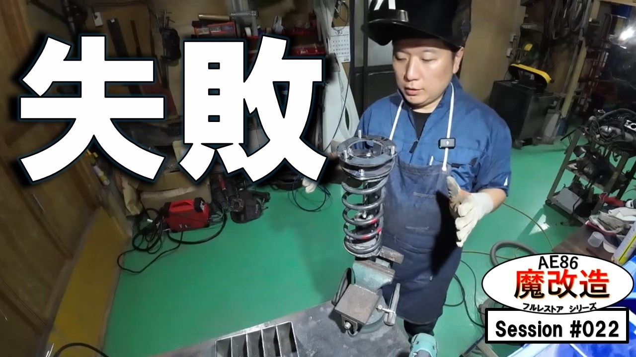 AE86】フルレストアの道#22 フロントダブルウィッシュボーン化⑨