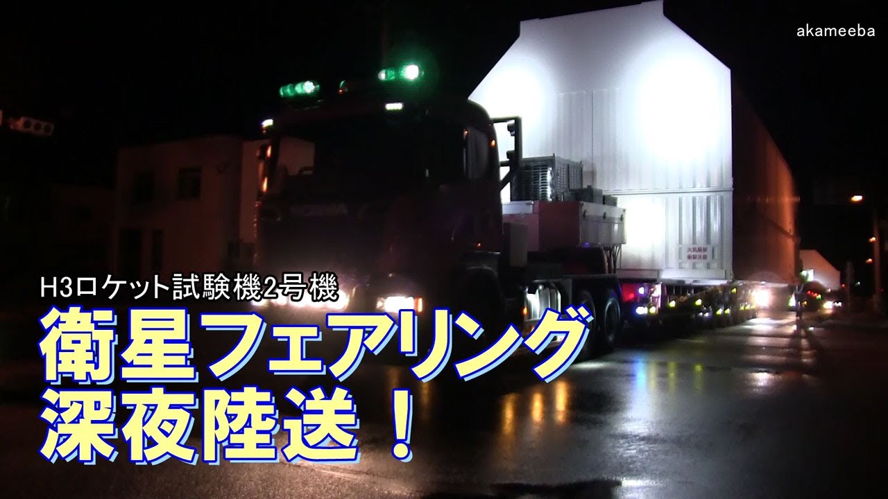 H3ロケット試験機2号機衛星フェアリング深夜陸送!令和5年12月24・25日 AIナレーション案内~種子島島間港出発・上中交差点通過