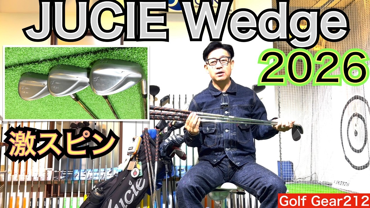 ツアープロの優勝を支えるJUCIE GOLFから2026年バージョンを支給頂きました！2025年からの変更点も含め、8周年を迎えたJUCIEの新情報を含めて激アツゴルフクラブトークをします！
