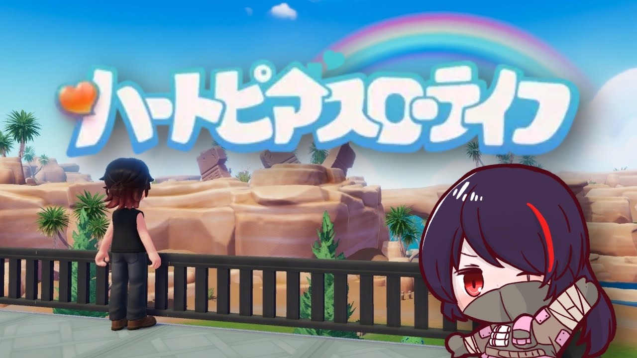 【ハートピアスローライフ/参加型】#36 今日の虹は朝6時から！！ ※概要欄必読