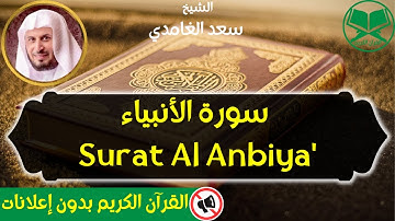 21 - Surat Al Anbiya' Saad Al Ghamdi - Hafs - سورة الأنبياء - الشيخ سعد الغامدي - رواية حفص