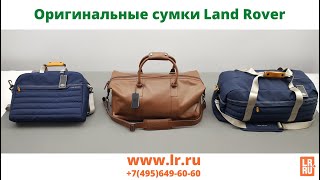 Оригинальные сумки Land Rover