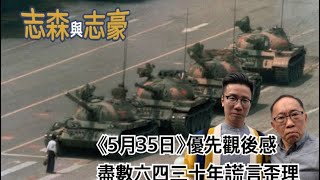 20190604 《5月35日》優先觀後感 盡數六四三十年謊言歪理