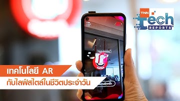 เทคโนโลยี AR กับไลฟ์สไตล์ในชีวิตประจำวัน | TNN Tech Reports