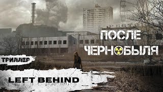 После Чернобыля (Ghosts of Chernobyl: Left Behind, 2021) Триллер Full HD